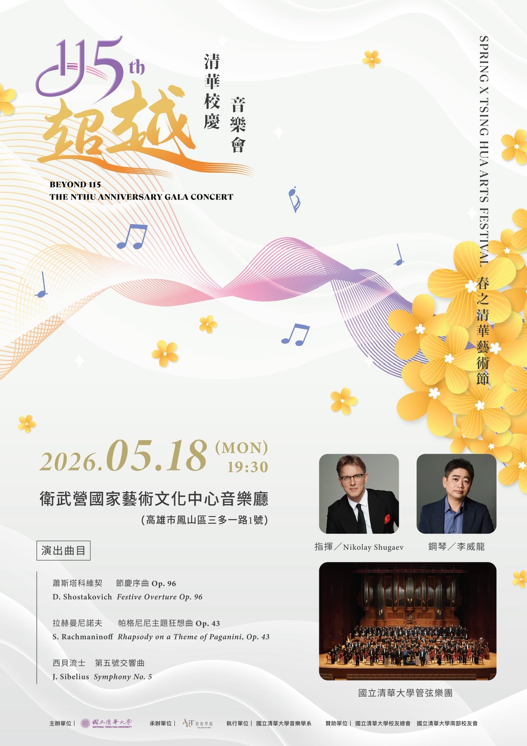 05/18 超越115 清華校慶音樂會，相約衛武營