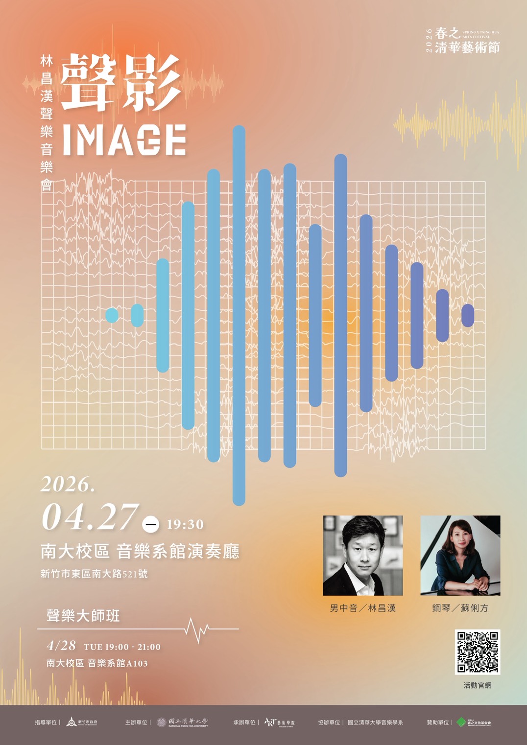 林昌漢聲樂大師班與音樂會