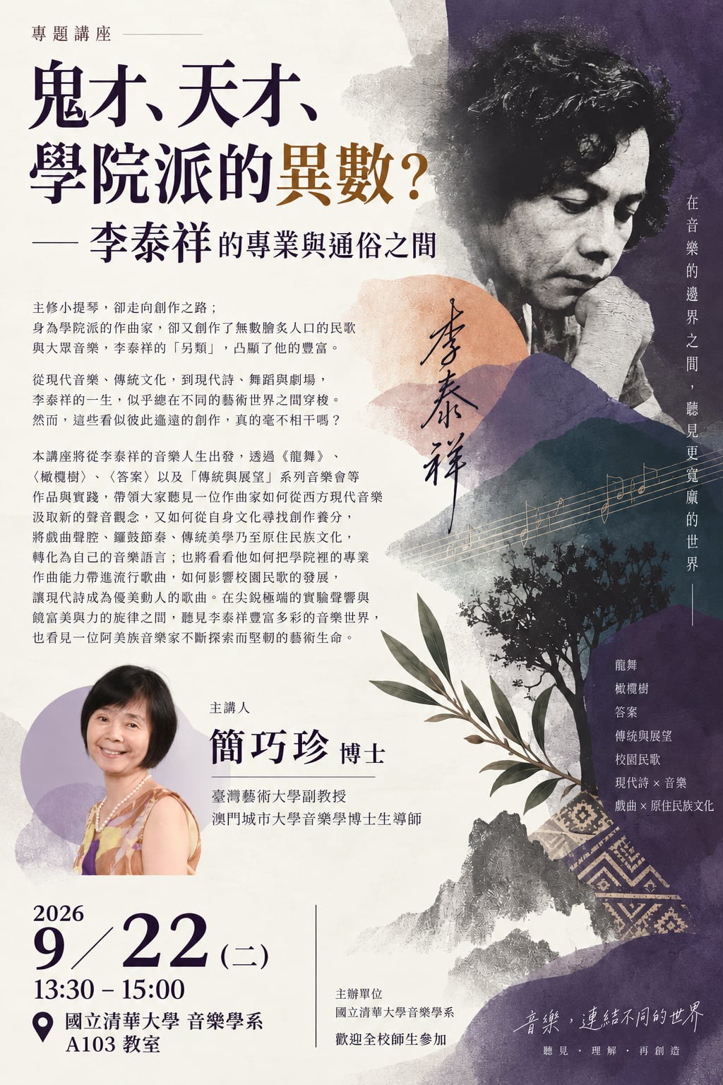 【🎵專題講座】鬼才、天才、學院派的異數?-李泰祥的專業與通俗之間