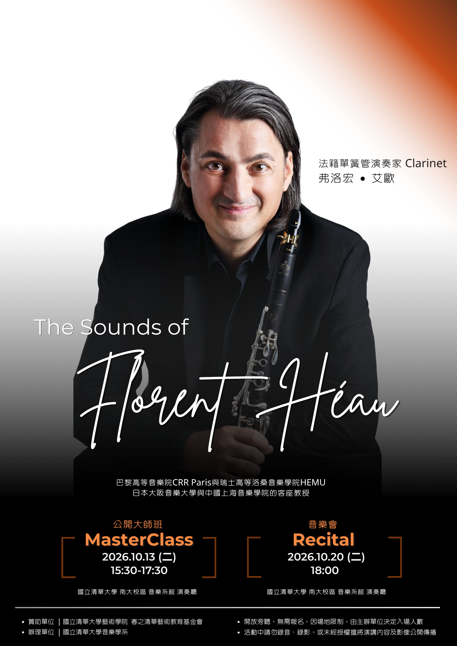 【🎵大師班暨音樂會活動】Florent Héau